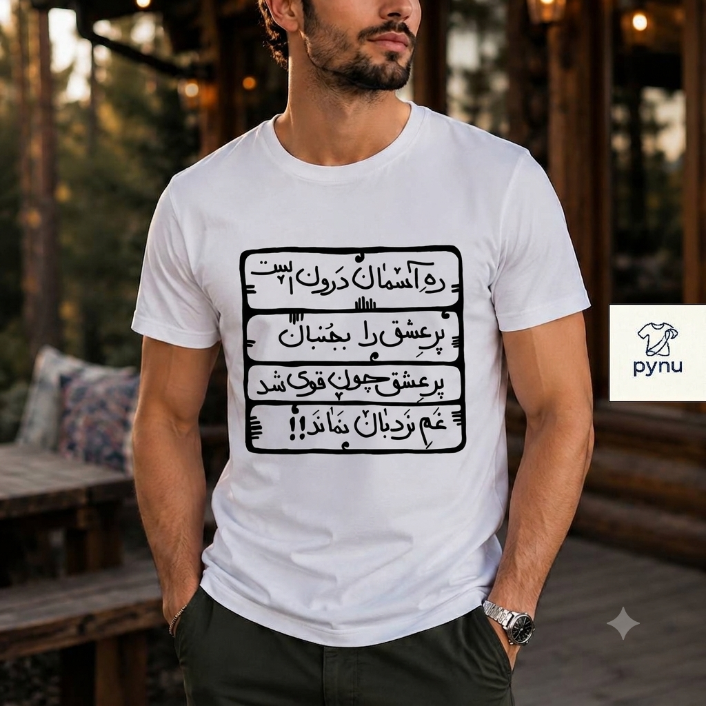 تی‌شرت نخ پنبه مدل ساده - طرح «پر عشق»