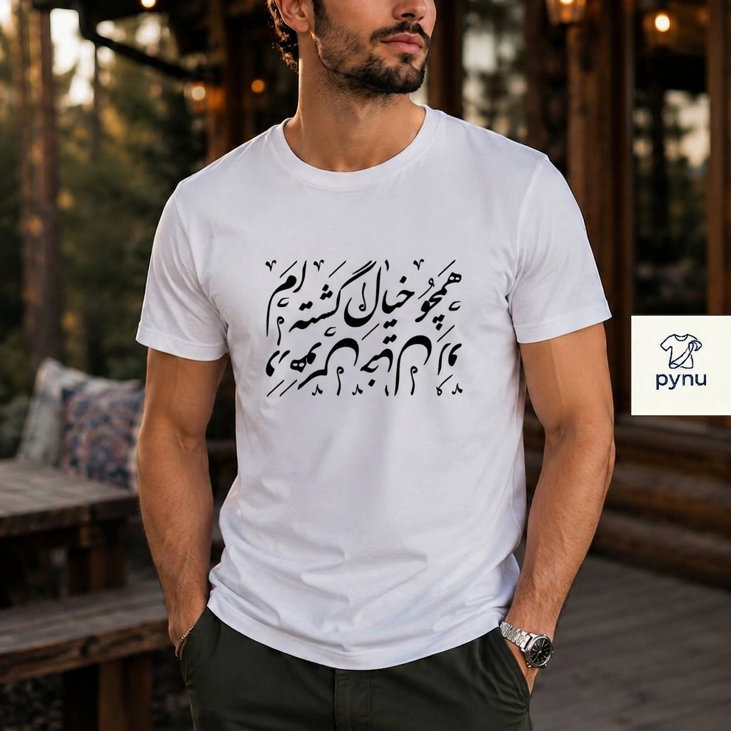 تی‌شرت نخ پنبه مدل ساده - طرح «همچو خیال»